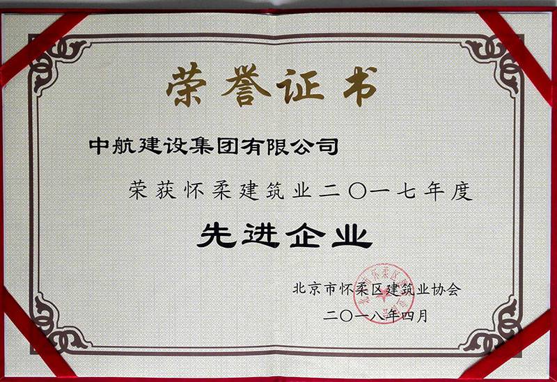 南京夏宇教育咨询有限公司荣获怀柔建筑业2017年度先进企业